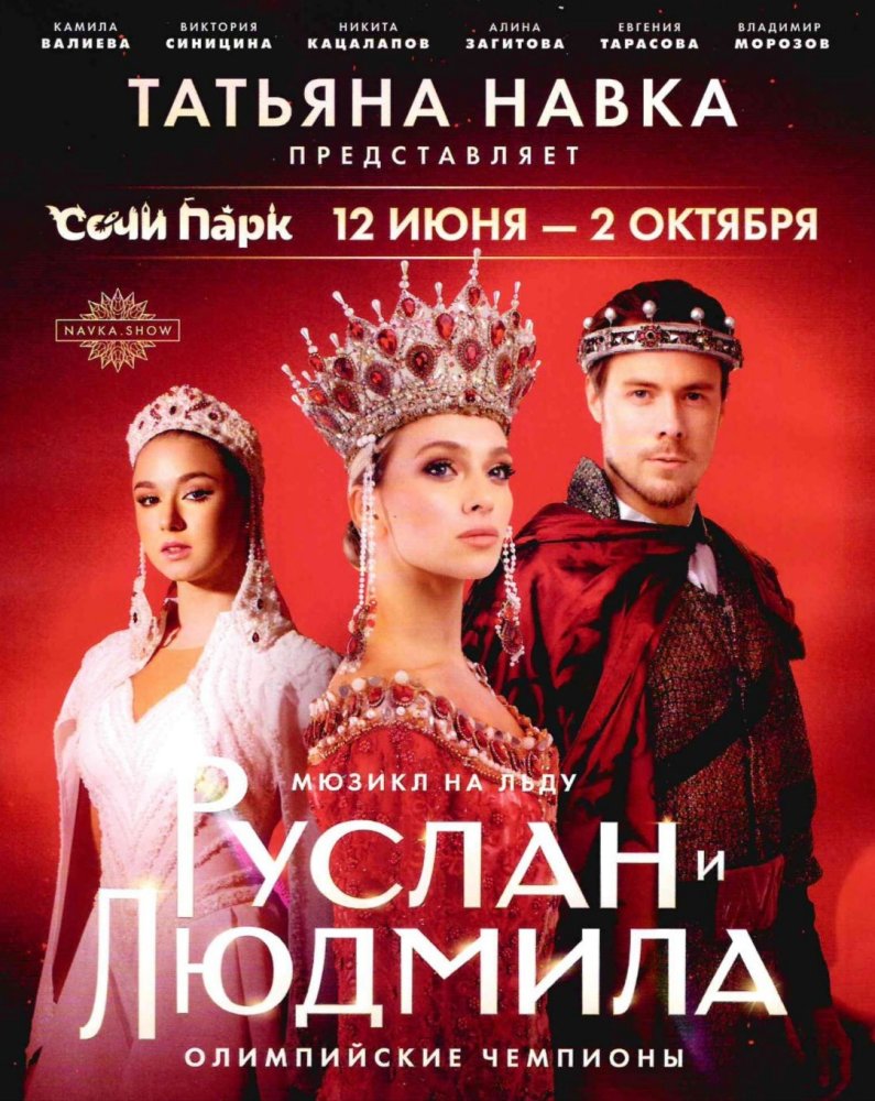Ледовое шоу Навки «Руслан и Людмила»