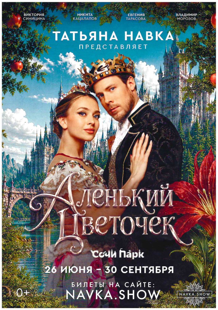 Ледовое шоу Татьяны Навки «Аленький цветочек» (в Сочи Парке)