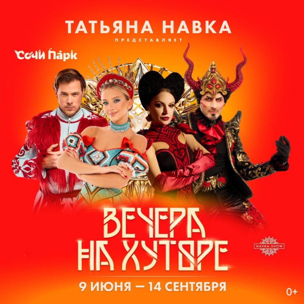 Ледовое шоу Т. Навки «Вечера на Хуторе» (в Сочи Парке)