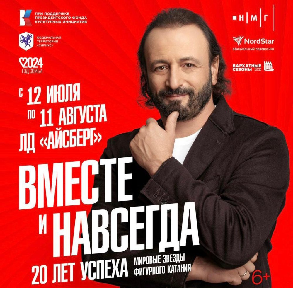 Ледовое шоу И. Авербуха: «Вместе и навсегда» (Ледовый дворец «Айсберг»)