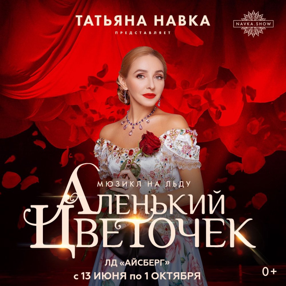 Ледовое шоу Т. Навки «Аленький цветочек» (ледовый дворец «Айсберг»)