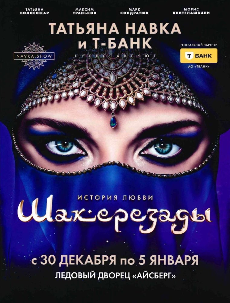 Ледовое Шоу Навки «История любви Шахерезады»